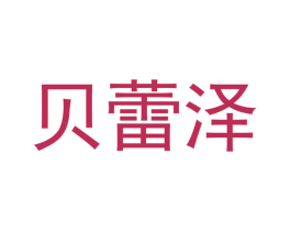 贝蕾泽 第4类燃料油脂商标图样