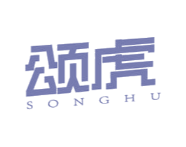 颂虎 第4类燃料油脂商标图样