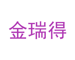 金瑞得 第4类燃料油脂商标图样