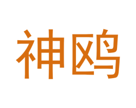 神鸥 第4类燃料油脂商标图样