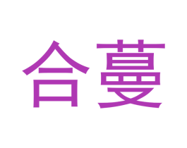 合蔓 第4类燃料油脂商标图样