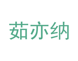 茹亦纳 第3类化妆品商标图样