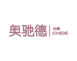 奥驰德 第3类化妆品商标图样