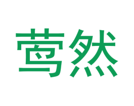 莺然 第3类化妆品商标图样