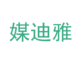 媒迪雅 第3类化妆品商标图样