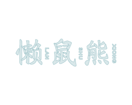 懒鼠熊 第3类化妆品商标图样