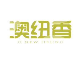 澳纽香 O NEW HEUNG 第3类化妆品商标图样