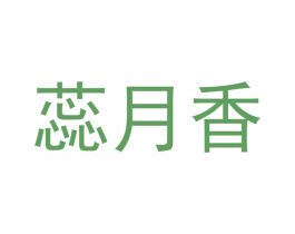 蕊月香 第3类化妆品商标图样