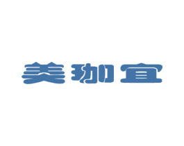 美珈宜 第3类化妆品商标图样