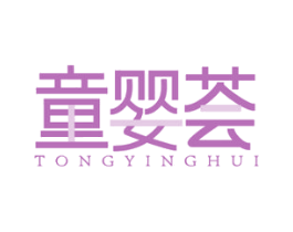 童婴荟 第3类化妆品商标图样