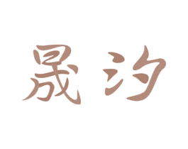 晟汐 第3类化妆品商标图样
