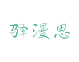 驿漫思 第3类化妆品商标图样