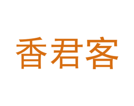 香君客 第3类化妆品商标图样