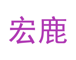 宏鹿 第3类化妆品商标图样