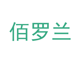 佰罗兰 第3类化妆品商标图样