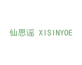 仙思谣 XISINYOE 第3类化妆品商标图样