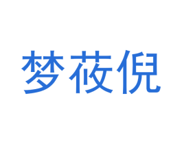 梦莜倪 第3类化妆品商标图样