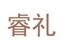 睿礼 第3类化妆品商标图样