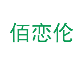 佰恋伦 第3类化妆品商标图样
