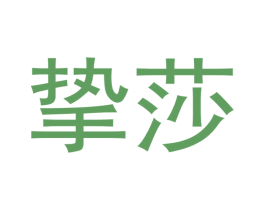 挚莎 第3类化妆品商标图样