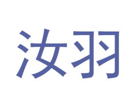 汝羽 第3类化妆品商标图样
