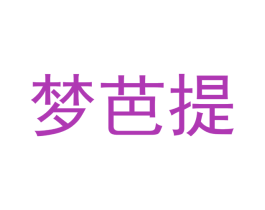 梦芭提 第3类化妆品商标图样