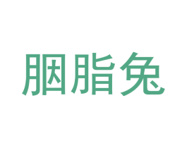 胭脂兔 第3类化妆品商标图样