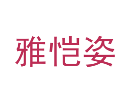 雅恺姿 第3类化妆品商标图样