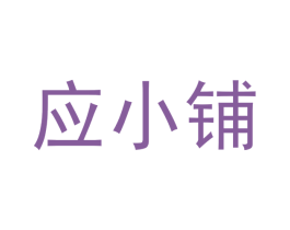应小铺 第3类化妆品商标图样