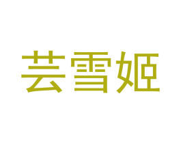 芸雪姬 第3类化妆品商标图样