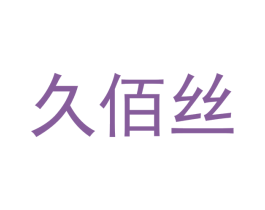 久佰丝 第3类化妆品商标图样