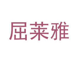 屈莱雅 第3类化妆品商标图样