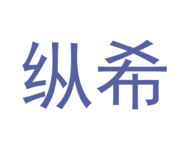 纵希 第3类化妆品商标图样