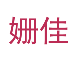 姗佳 第3类化妆品商标图样