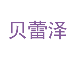 贝蕾泽 第3类化妆品商标图样