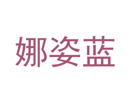 娜姿蓝 第3类化妆品商标图样