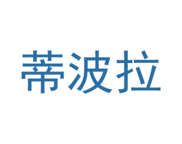 蒂波拉 第3类化妆品商标图样