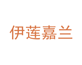 伊莲嘉兰 第3类化妆品商标图样