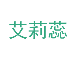 艾莉蕊 第3类化妆品商标图样