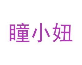 瞳小妞 第3类化妆品商标图样