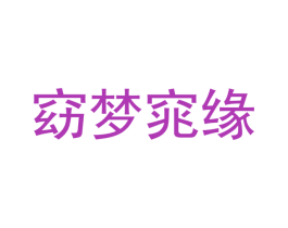 窈梦窕缘 第3类化妆品商标图样
