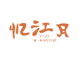 忆江月 第3类化妆品商标图样