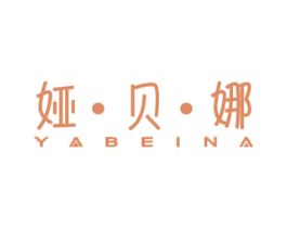 娅·贝·娜 第3类化妆品商标图样