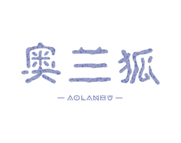 奥兰狐 第3类化妆品商标图样
