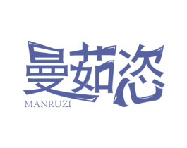 曼茹恣 第3类化妆品商标图样