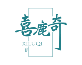 喜鹿奇 喜 第3类化妆品商标图样