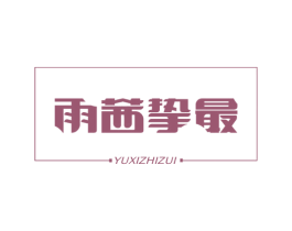 雨茜挚最 第3类化妆品商标图样