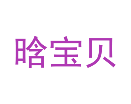 晗宝贝 第3类化妆品商标图样