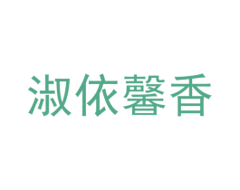 淑依馨香 第3类化妆品商标图样