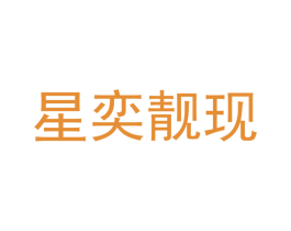 星奕靓现 第3类化妆品商标图样